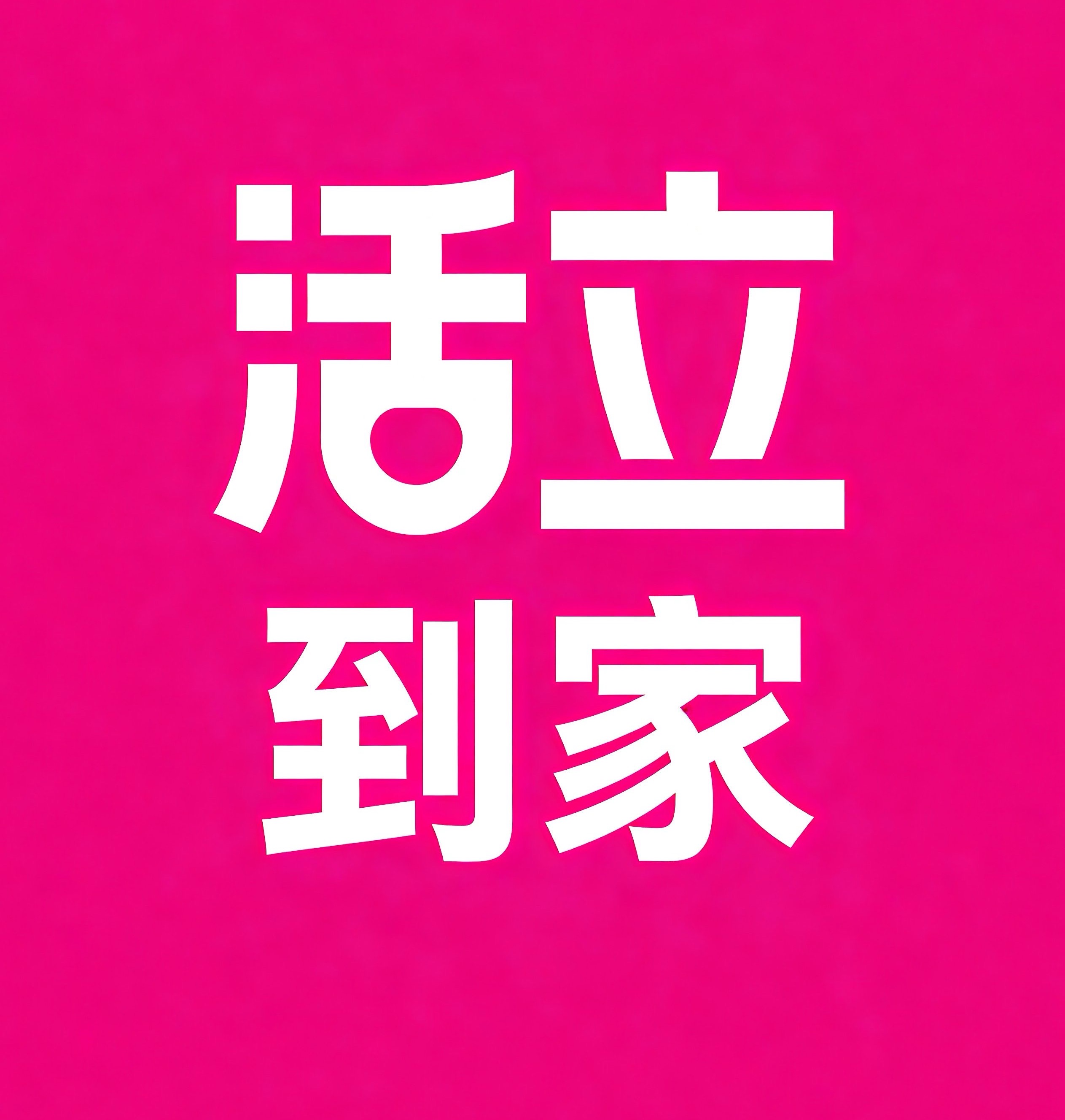 集美区活立到家